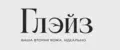 ГЛЭЙЗ