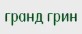 гранд грин