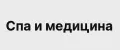 Спа и медицина
