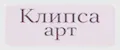 Клипса арт