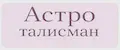 Астро талисман