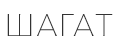 Шагат