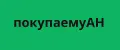 покупаемуАН