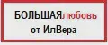 БОЛЬШАЯлюбовь от ИлВера