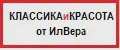 КЛАССИКАиКРАСОТА от ИлВера