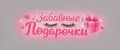 ЗАБАВНЫЕ ПОДАРОЧКИ