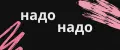 Надо Надо