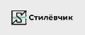 Стилёвчик