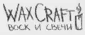 WaxCraft Восковое Ремесло Воск и Свечи