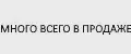 Много всего в продаже