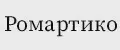 Ромартико