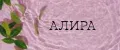 АЛИРА