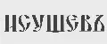ИСУЩЕВЪ