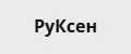 РуКсен