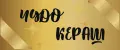 ЧУДО КЕРАШ