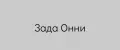 ЗАДА Онни