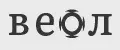 ВЕОЛ