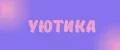 УЮТИКА