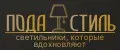 ПоДа Стиль