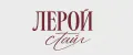 Лерой Стайл