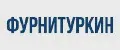 ФУРНИТУРКИН