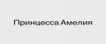 Принцесса Амелия