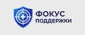 Фокус поддержки
