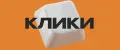 Клики