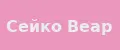 Сейко Веар