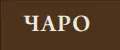 ЧАРО