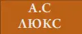 АС ЛЮКС