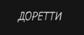 Доретти