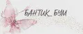 БАНТИК_БУМ