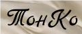 Тонко