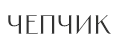 ЧЕПЧИК