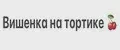 Вишенка на тортике