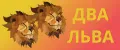 ДВА ЛЬВА