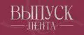 ВЫПУСК Лента