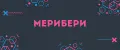 мерибери