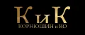 КОРНЮШИН и КО