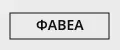 ФАВЕА