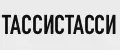 ТАССИСТАССИ