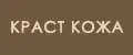 КРАСТ КОЖА