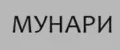 МУНАРИ