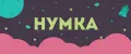 НУМКА