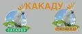 КАКАДУ CACADOU