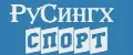 РуСингх спорт