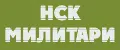 НСК Милитари