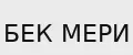 БЕК МЕРИ