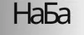 НаБа